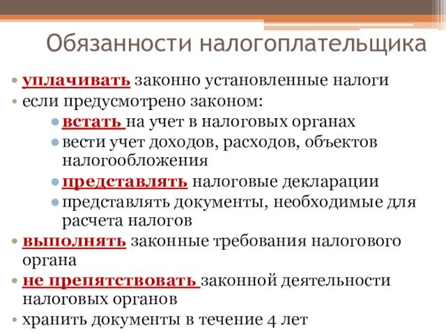 Обязанности налогоплательщикауплачивать законно установленные налогиесли предусмотрено законом: встать на учет в налоговых органахвести учет доходов,