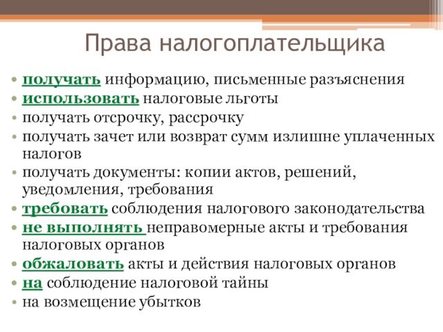 Права налогоплательщикаполучать информацию, письменные разъяснения использовать налоговые льготыполучать отсрочку, рассрочку получать зачет или возврат сумм