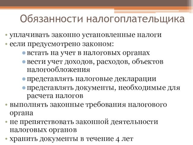 Обязанности налогоплательщикауплачивать законно установленные налогиесли предусмотрено законом: встать на учет в налоговых органахвести учет доходов,