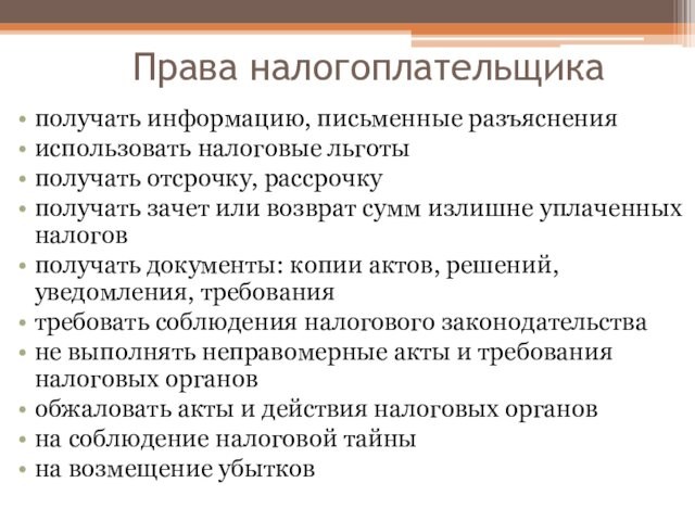 Права налогоплательщикаполучать информацию, письменные разъяснения использовать налоговые льготыполучать отсрочку, рассрочку получать зачет или возврат сумм