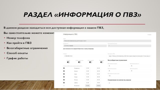 РАЗДЕЛ «ИНФОРМАЦИЯ О ПВЗ»В данном раздели находиться вся доступная информация о вашем ПВЗ,Вы самостоятельно можете