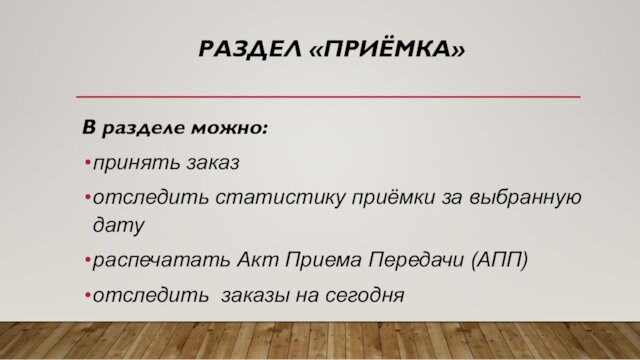 РАЗДЕЛ «ПРИЁМКА» 
 
 
 
 
 
 
 В разделе можно:принять заказотследить статистику приёмки