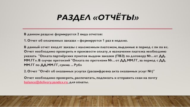 РАЗДЕЛ «ОТЧЁТЫ»
 
 В данном разделе формируется 2 вида отчетов:1. Отчет об оплаченных заказах –