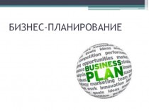 Бизнес-планирование. Основные понятия, цели и задачи бизнес-планирования