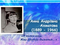 Анна Андріївна Ахматова (1889 - 1966)