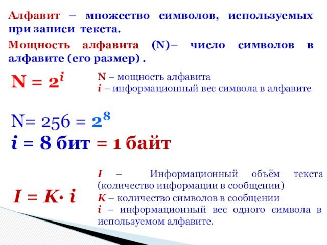 Алфавит – множество символов, используемых при записи текста.Мощность алфавита (N)– число символов