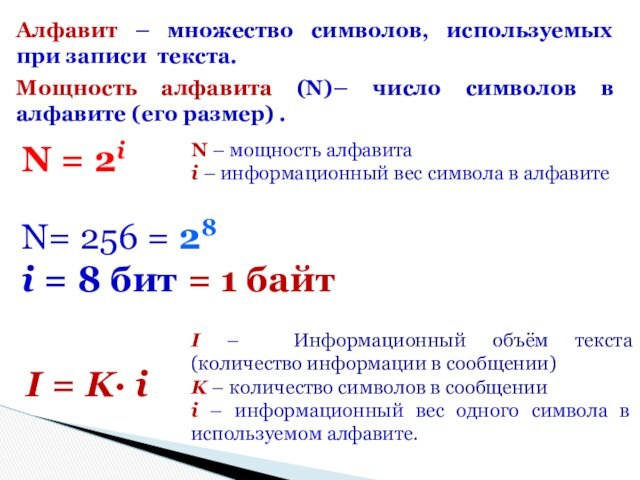 Алфавит – множество символов, используемых при записи текста. Мощность алфавита (N)– число символов в алфавите