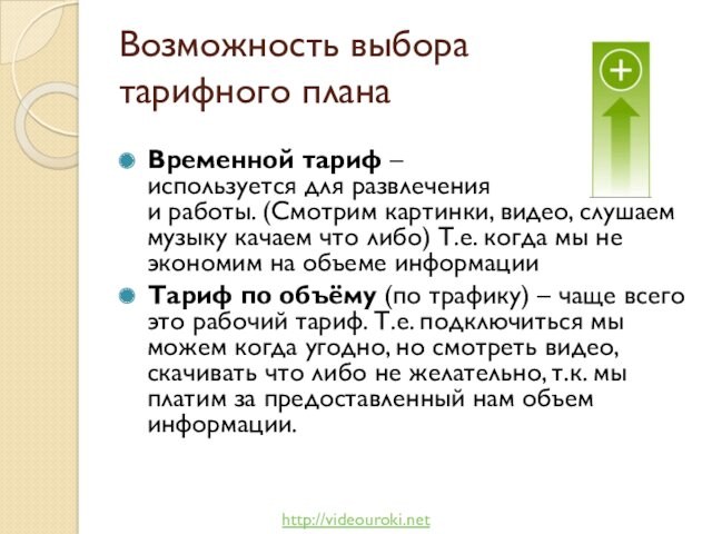 Возможность выбора тарифного плана Временной тариф – используется для развлечения и работы.