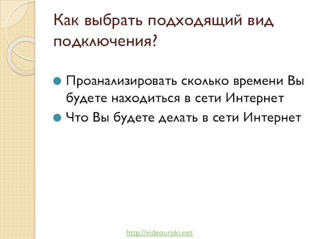 Как выбрать подходящий вид подключения? Проанализировать сколько времени Вы будете находиться в сети Интернет