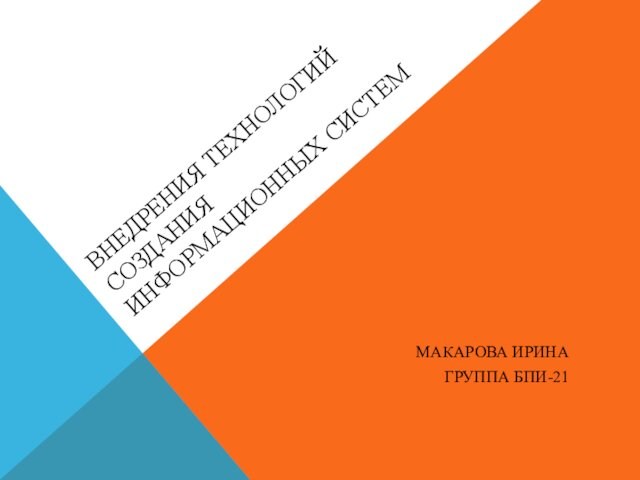 Внедрения технологий создания информационных систем   Макарова Ирина Группа БПИ-21