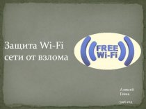 Защита Wi-Fi сети от взлома
