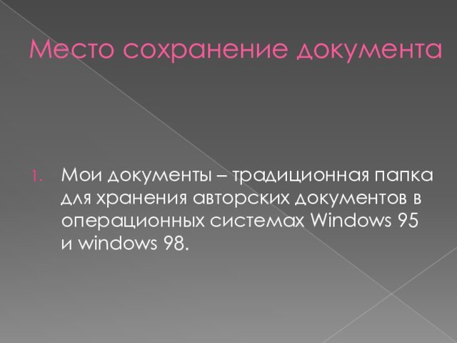 операционных системах Windows 95 и windows 98.