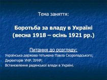 Боротьба за владу в Україні (весна 1918 – осінь 1921 рр.)