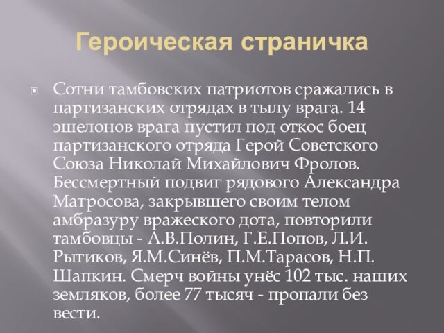 Героическая страничкаСотни тамбовских патриотов сражались в партизанских отрядах в тылу врага. 14