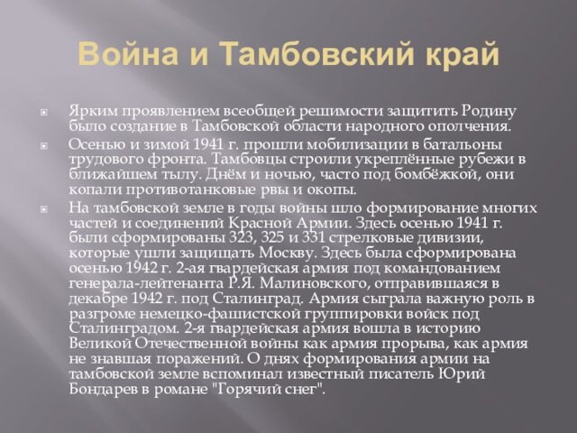 Война и Тамбовский крайЯрким проявлением всеобщей решимости защитить Родину было создание в Тамбовской области народного