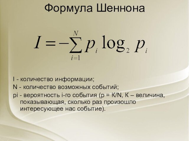 Формула ШеннонаI - количество информации;N - количество возможных событий;рi - вероятность i-го
