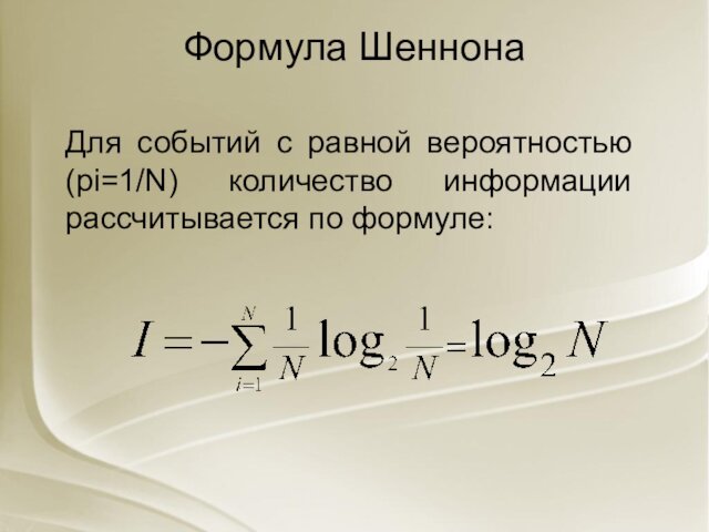 Формула ШеннонаДля событий с равной вероятностью (рi=1/N) количество информации рассчитывается по формуле: