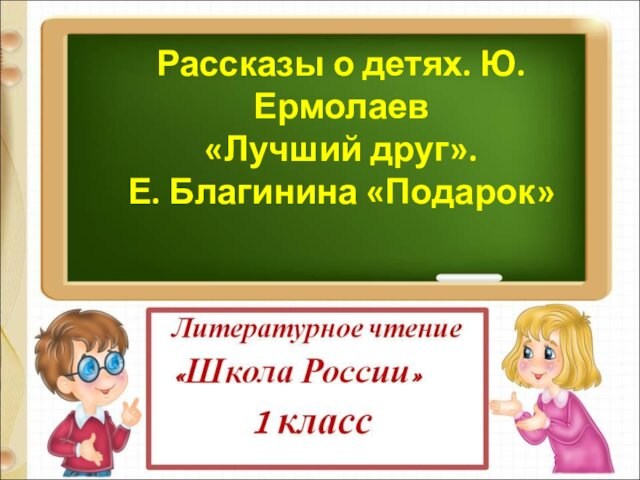 Ю ермолаев лучший друг е благинина подарок 1 класс школа россии конспект урока и презентация