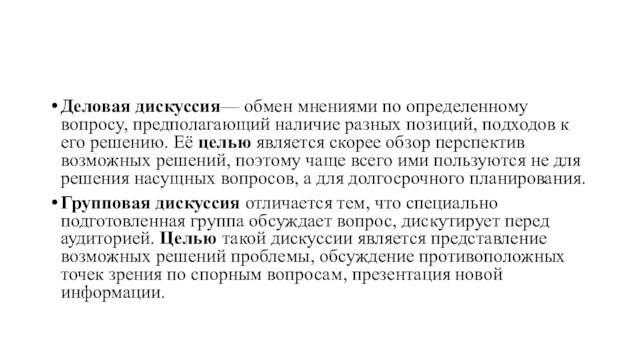 Деловая дискуссия— обмен мнениями по определенному вопросу, предполагающий наличие разных позиций, подходов к его решению.