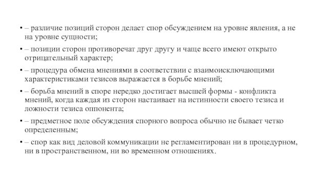 – различие позиций сторон делает спор обсуждением на уровне явления, а не на уровне сущности;–