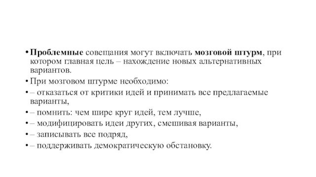 Проблемные совещания могут включать мозговой штурм, при котором главная цель – нахождение новых альтернативных вариантов.