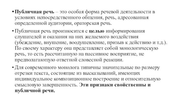 Публичная речь – это особая форма речевой деятельности в условиях непосредственного общения, речь, адресованная определенной