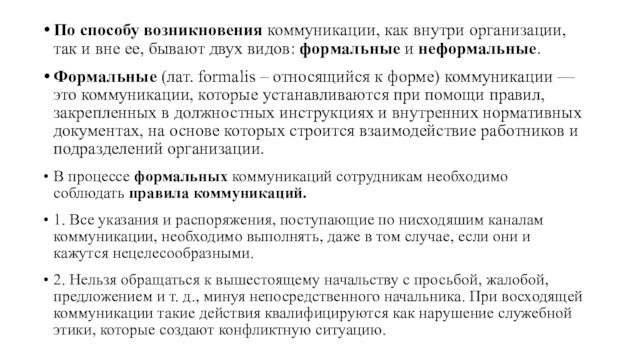 По способу возникновения коммуникации, как внутри организации, так и вне ее, бывают двух видов: формальные