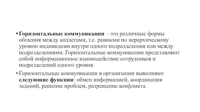 Горизонтальные коммуникации – это различные формы общения между коллегами, т.е. равными по иерархическому уровню индивидами