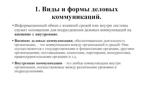 1. Виды и формы деловых коммуникаций.Информационный обмен с внешней средой или внутри системы служит основанием