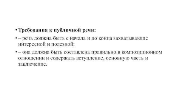 Требования к публичной речи:– речь должна быть с начала и до конца захватывающе интересной и