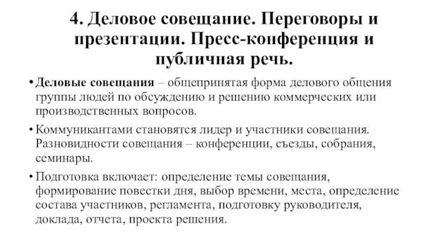 4. Деловое совещание. Переговоры и презентации. Пресс-конференция и публичная речь.
 Деловые совещания – общепринятая форма