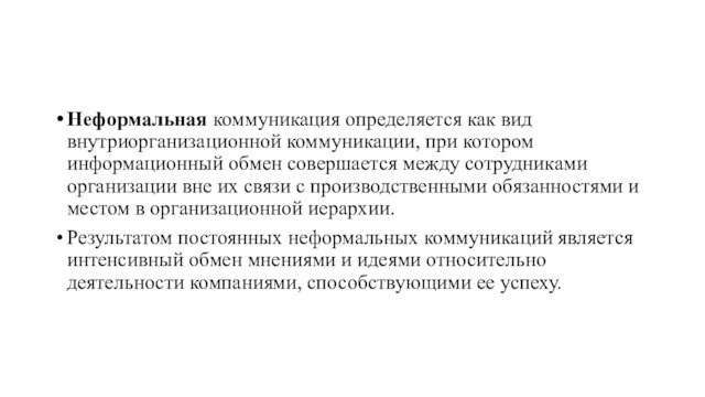 Неформальная коммуникация определяется как вид внутриорганизационной коммуникации, при котором информационный обмен совершается между сотрудниками организации