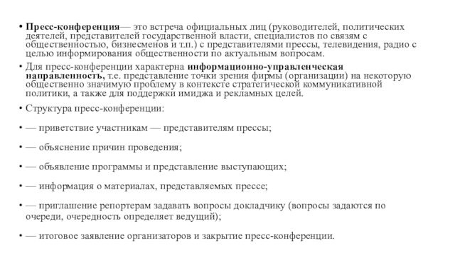 Пресс-конференция— это встреча официальных лиц (руководителей, политических деятелей, представителей государственной власти, специалистов по связям с