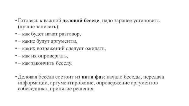 Готовясь к важной деловой беседе, надо заранее установить (лучше записать):– как будет начат разговор,– какие будут аргументы,– каких