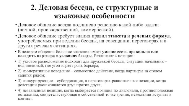 2. Деловая беседа, ее структурные и языковые особенности
 Деловое общение всегда подчинено решению какой-либо задачи (личной,