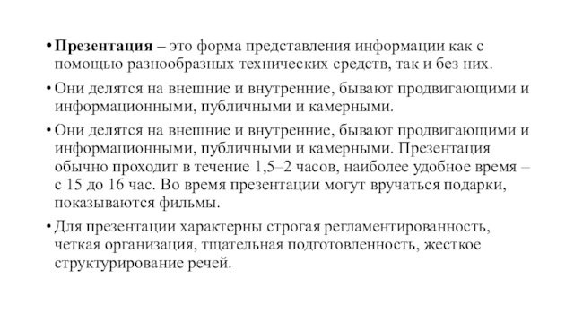 Презентация – это форма представления информации как с помощью разнообразных технических средств, так и без