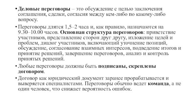 Деловые переговоры – это обсуждение с целью заключения соглашения, сделки, согласия между кем-либо по какому-либо