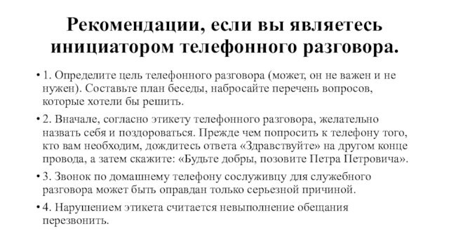 Рекомендации, если вы являетесь инициатором телефонного разговора.1. Определите цель телефонного разговора (может, он не важен