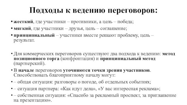 Подходы к ведению переговоров:жесткий, где участники – противники, а цель – победа; мягкий, где участники