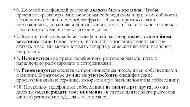 6. Деловой телефонный разговор должен быть кратким. Чтобы прекратить разговор с многословным собеседником и при