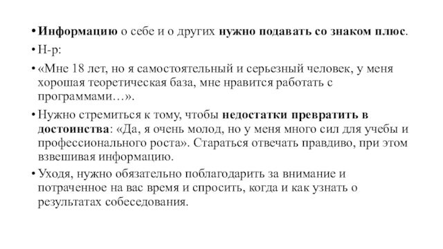 Информацию о себе и о других нужно подавать со знаком плюс.Н-р: «Мне 18 лет, но