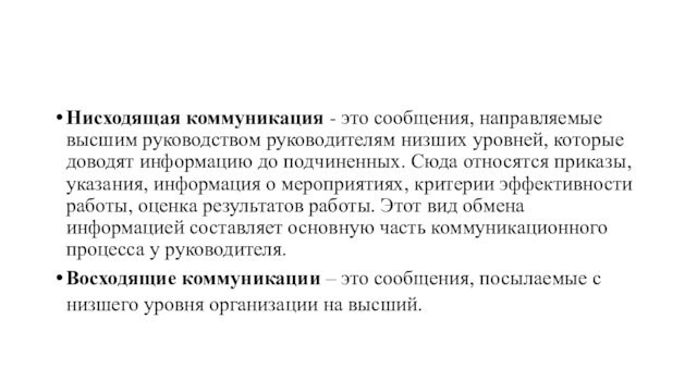 Нисходящая коммуникация - это сообщения, направляемые высшим руководством руководителям низших уровней, которые доводят информацию до