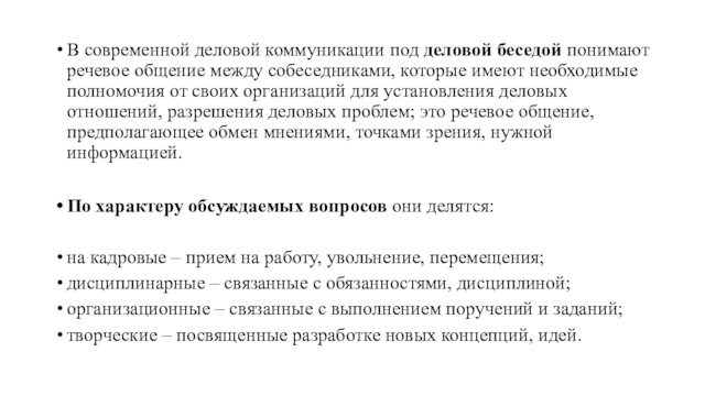 В современной деловой коммуникации под деловой беседой понимают речевое общение между собеседниками, которые имеют необходимые