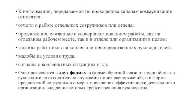 К информации, передаваемой по восходящим каналам коммуникации относятся: отчеты о работе отдельных сотрудников или отдела;