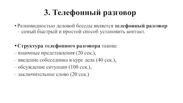 3. Телефонный разговорРазновидностью деловой беседы является телефонный разговор – самый быстрый и простой способ установить