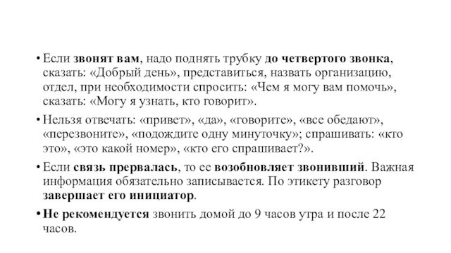 Если звонят вам, надо поднять трубку до четвертого звонка, сказать: «Добрый день», представиться, назвать организацию,