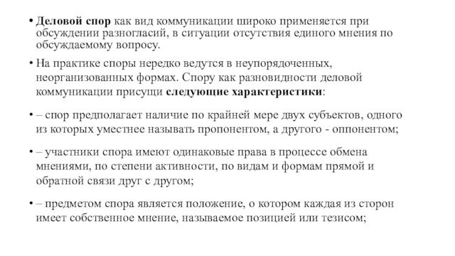 Деловой спор как вид коммуникации широко применяется при обсуждении разногласий, в ситуации отсутствия единого мнения по