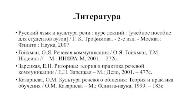 ЛитератураРусский язык и культура речи : курс лекций : [учебное пособие для студентов вузов] /