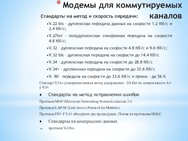Модемы для коммутируемых каналов  Стандарты на метод и скорость передачи: V.22 bis - дуплексная