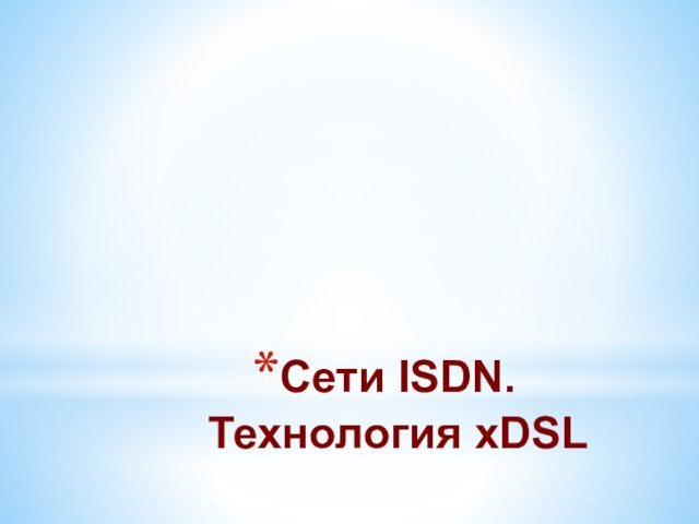 Сети ISDN. Технология xDSL